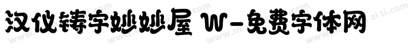 汉仪铸字妙妙屋 W字体转换